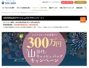 岩田屋　300万円キャッシュバックキャンペーン